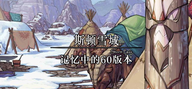 斯顿雪域记忆中的70版本