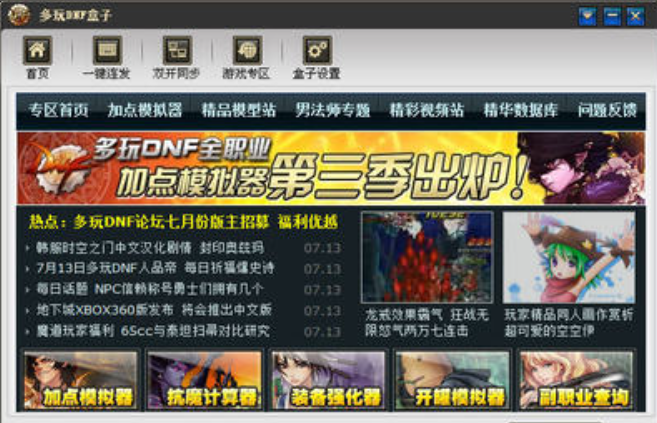 多玩DNF盒子:dnf全职业加点模拟器、一键连发、双开同步等