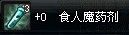 食人魔药剂