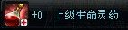 上级生命灵药