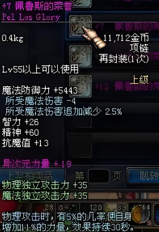 dnf70版本佩鲁斯的荣誉项链属性：有5%的几率在物理攻击时增加11%的力量，效果持续30s。