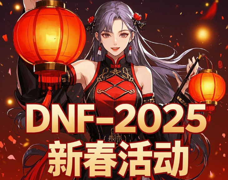 dnf70版本怀旧服，蛇年新春海报